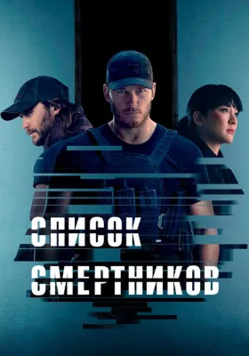 Постер сериала Список смертников